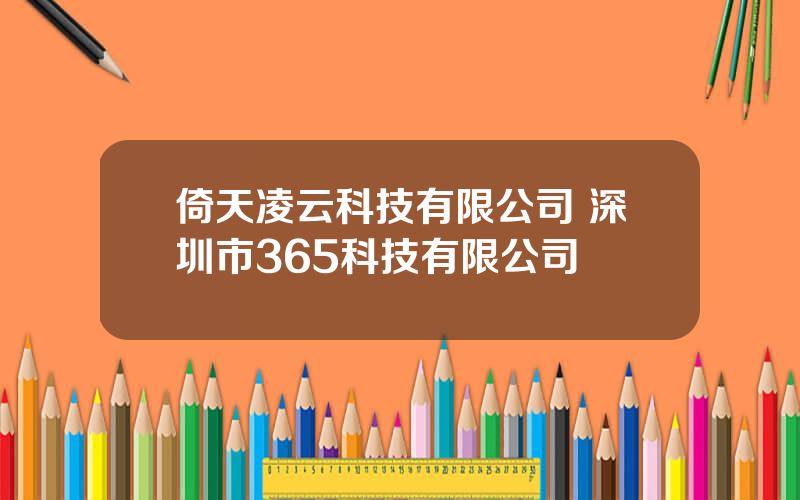 倚天凌云科技有限公司 深圳市365科技有限公司